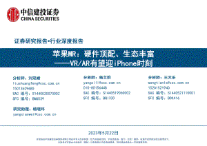 电子行业VR、AR有望迎iPhone时刻：苹果MR硬件顶配、生态丰富-230522（55页）.pdf