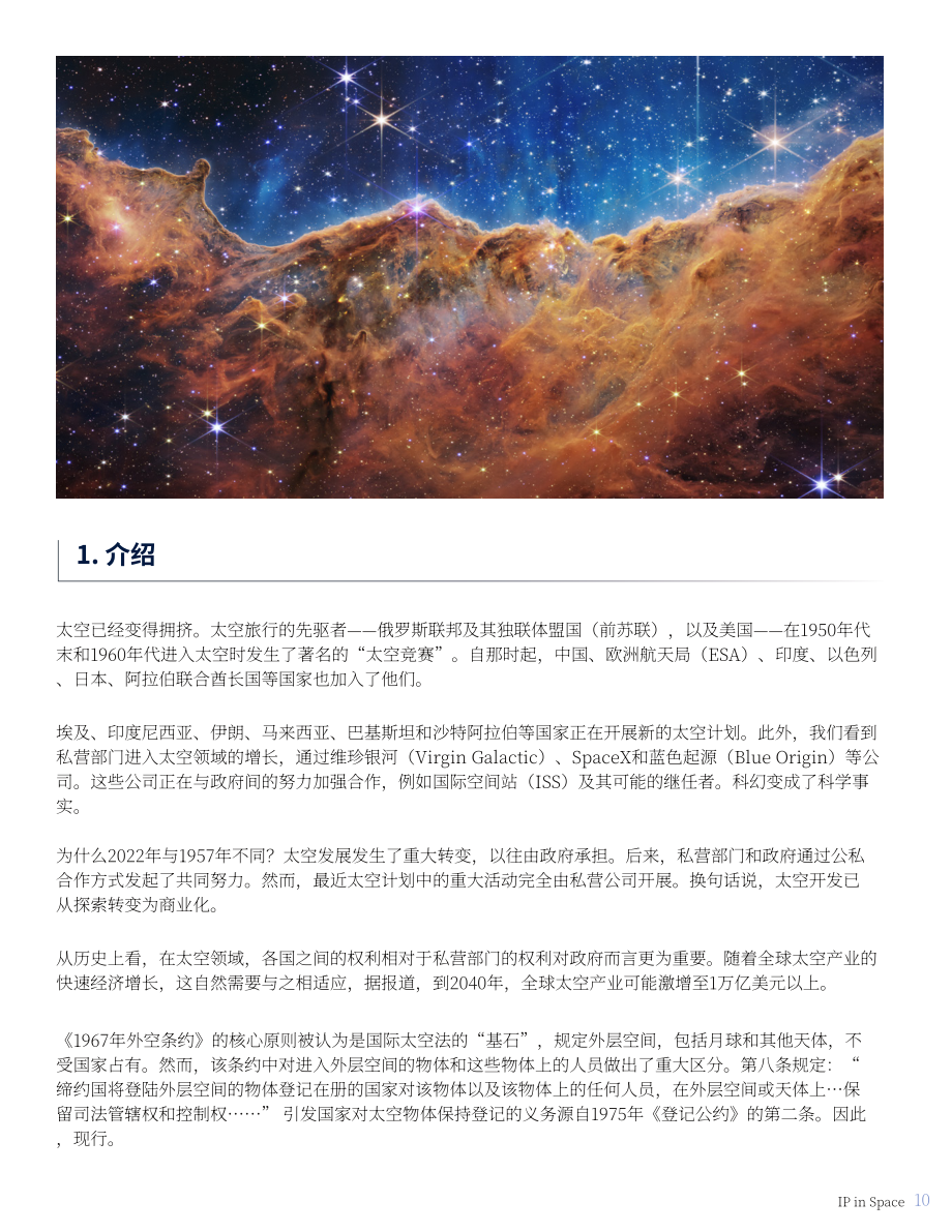 国际商标协会（INTA）：太空中的知识产权白皮书（2022）（英文版）（35页）.pdf_第10页