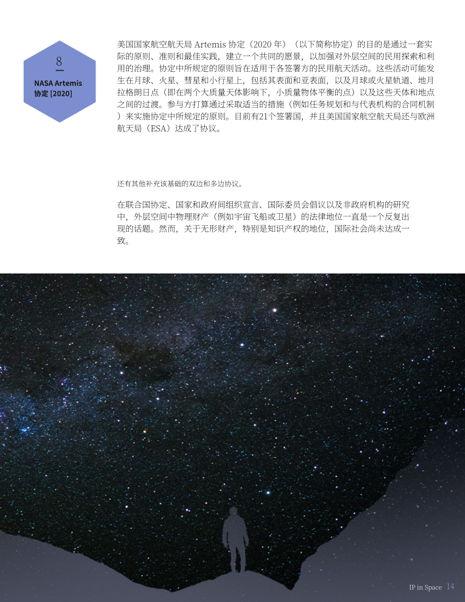 国际商标协会（INTA）：太空中的知识产权白皮书（2022）（英文版）（35页）.pdf_第14页