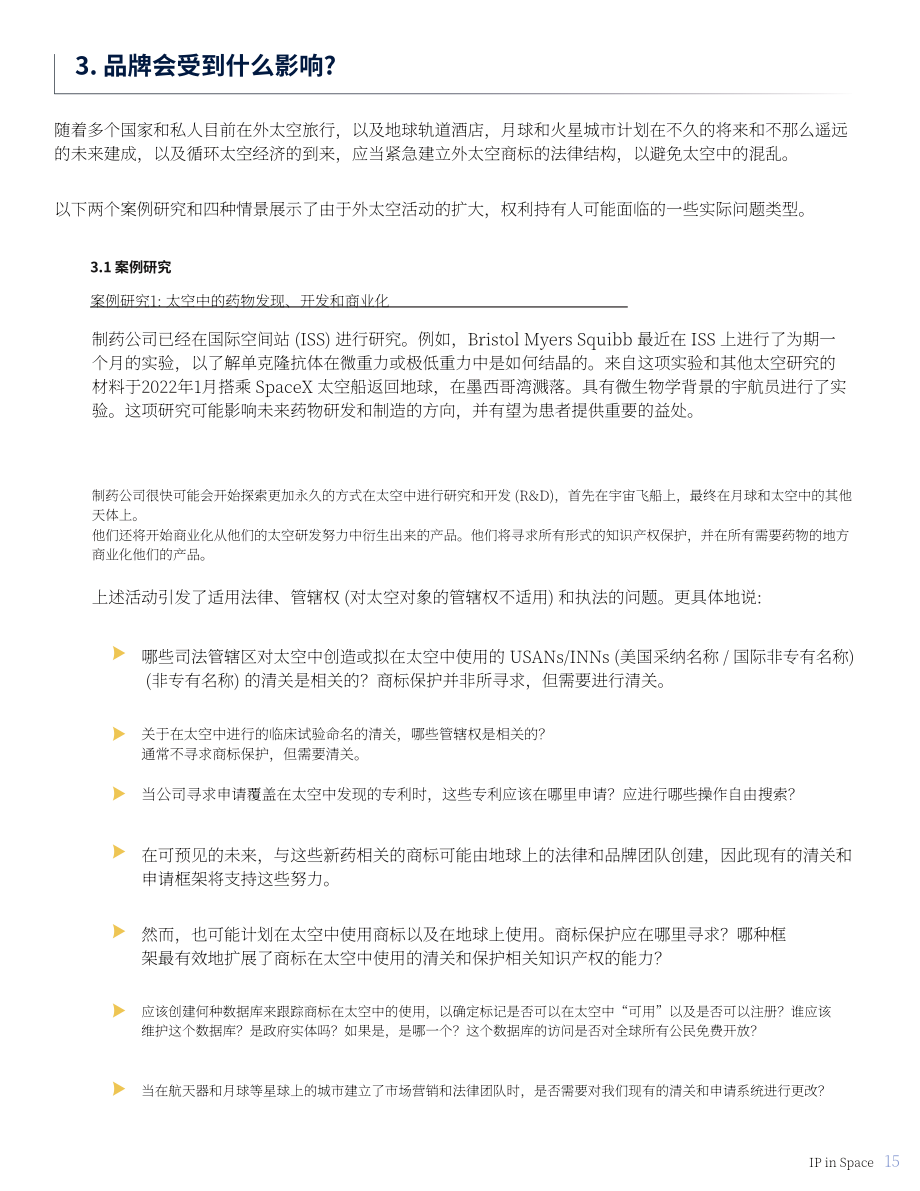 国际商标协会（INTA）：太空中的知识产权白皮书（2022）（英文版）（35页）.pdf_第15页