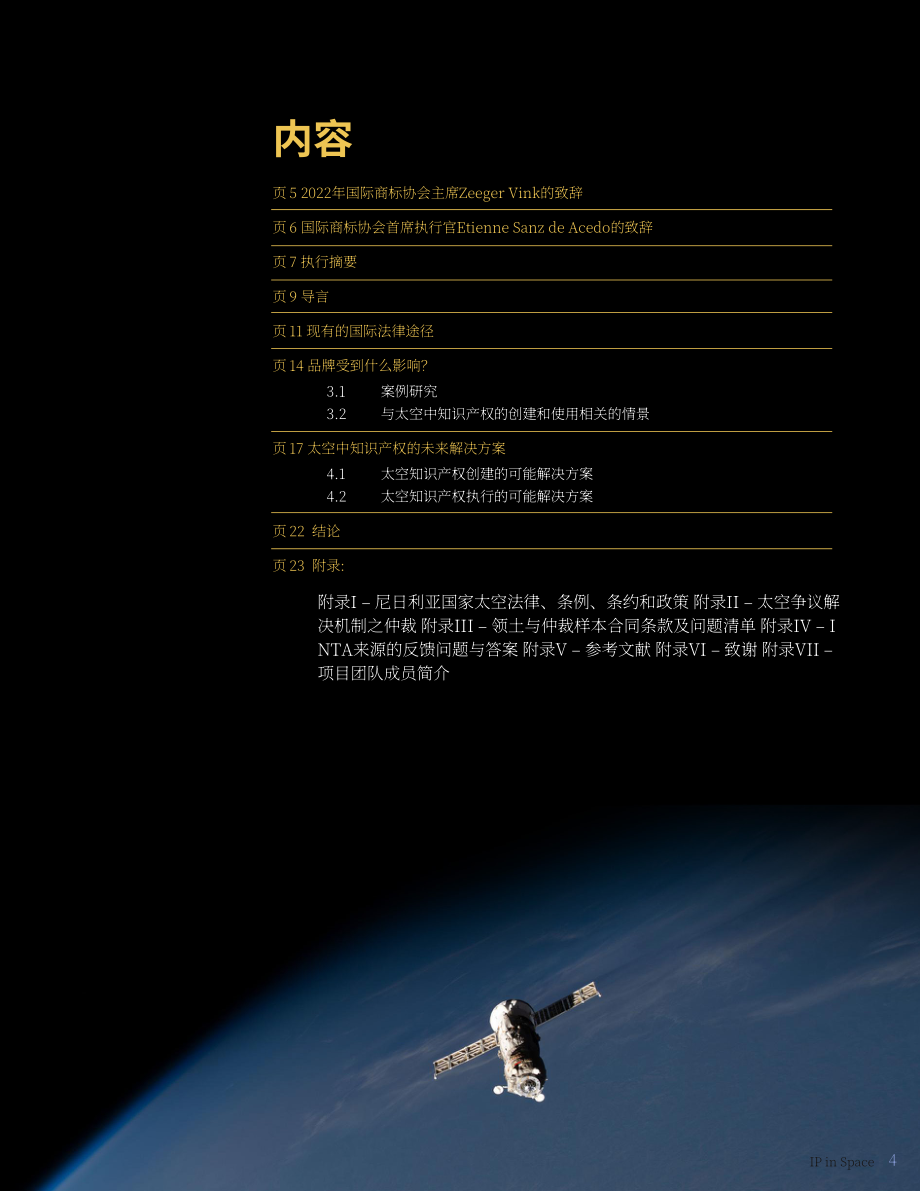 国际商标协会（INTA）：太空中的知识产权白皮书（2022）（英文版）（35页）.pdf_第4页