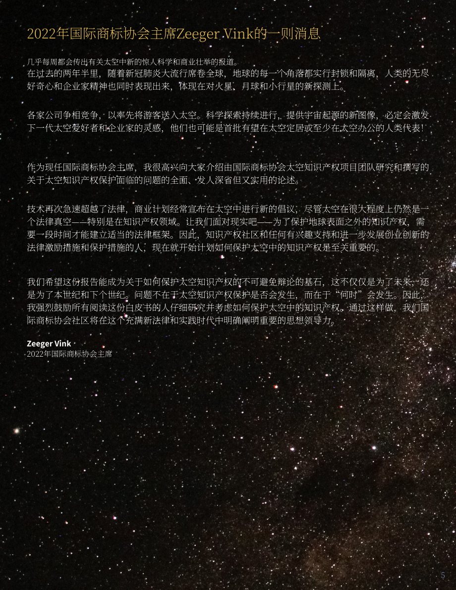 国际商标协会（INTA）：太空中的知识产权白皮书（2022）（英文版）（35页）.pdf_第5页
