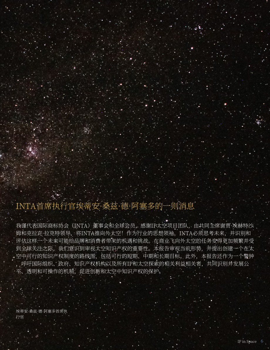 国际商标协会（INTA）：太空中的知识产权白皮书（2022）（英文版）（35页）.pdf_第6页