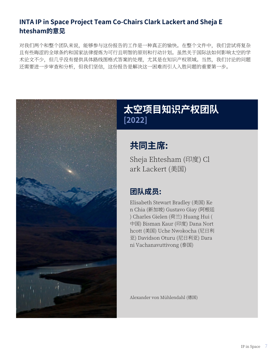 国际商标协会（INTA）：太空中的知识产权白皮书（2022）（英文版）（35页）.pdf_第7页