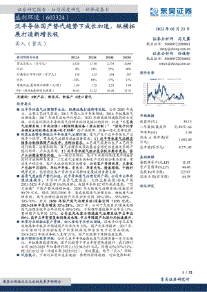 盛剑环境-公司研究报告-泛半导体国产替代趋势下成长加速纵横拓展打造新增长极-230523（32页）.pdf