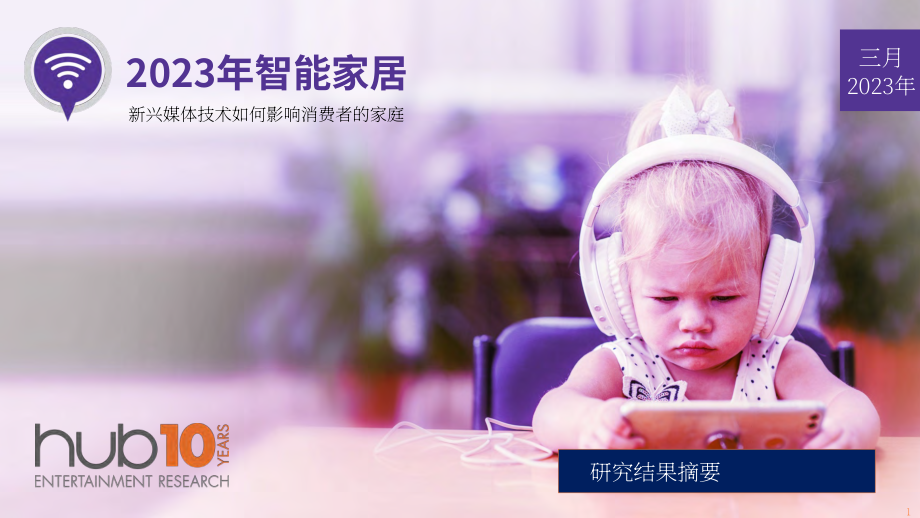 Hub Entertainment Research：2023年美国联网家庭报告（英文版）（14页）.pdf_第1页