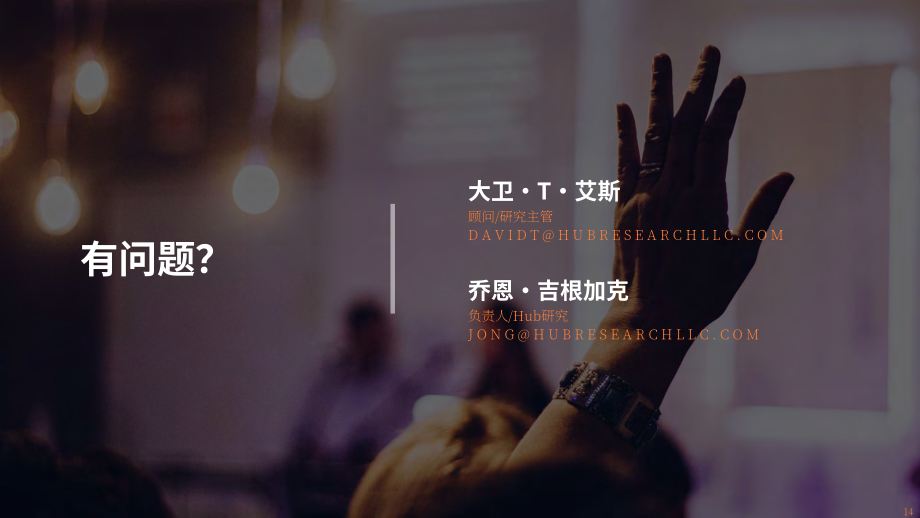 Hub Entertainment Research：2023年美国联网家庭报告（英文版）（14页）.pdf_第14页