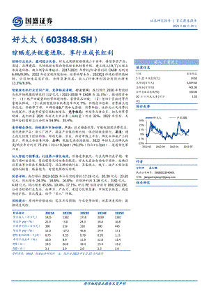 好太太-公司研究报告-晾晒龙头锐意进取享行业成长红利-230524（34页）.pdf