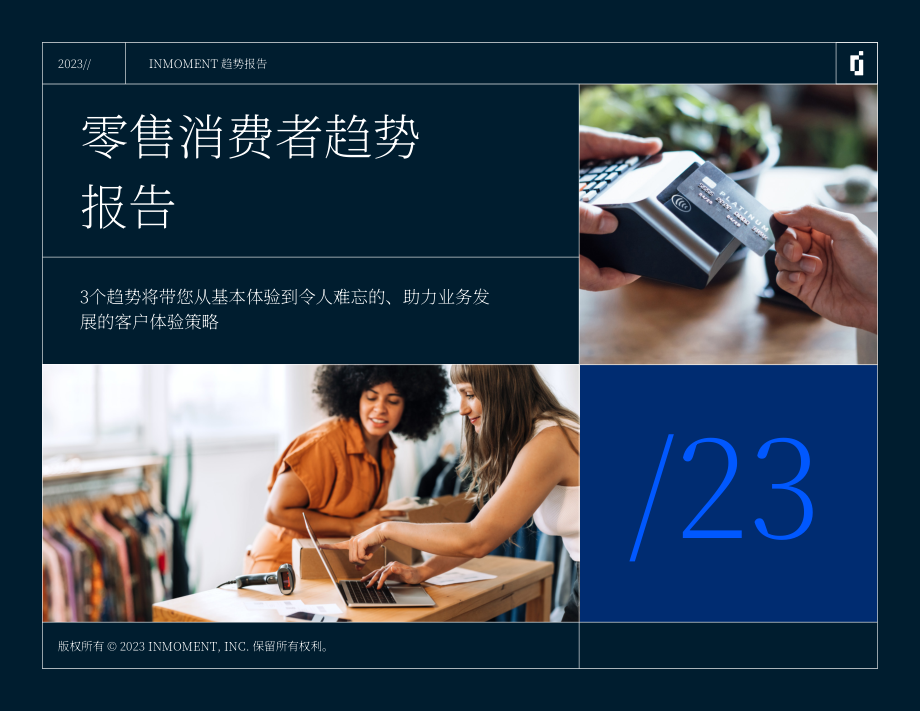 INMOMENT：2023年零售消费者趋势报告（英文版）（38页）.pdf_第1页