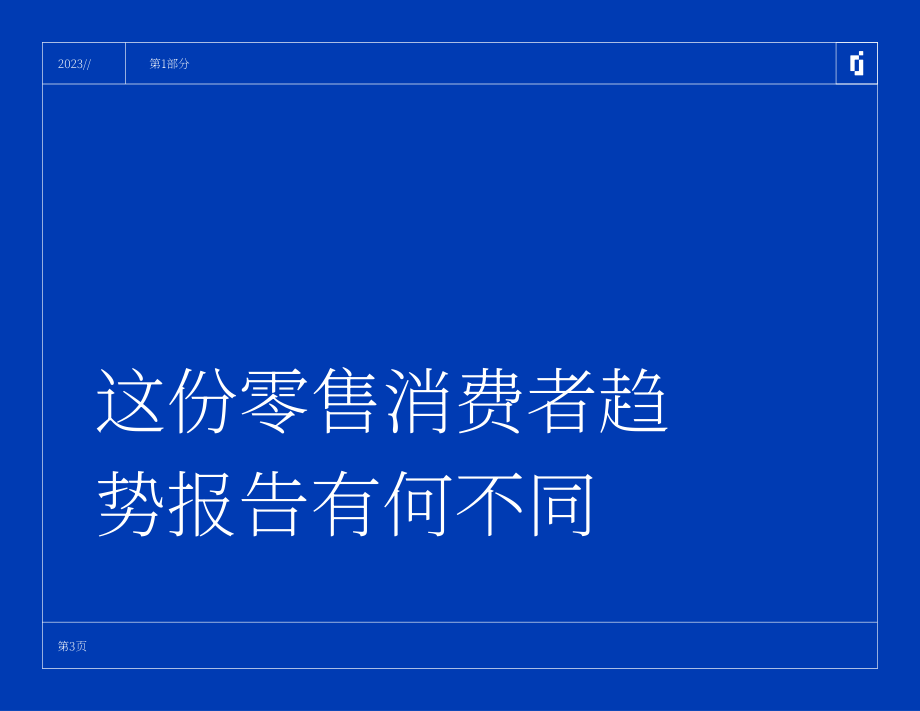 INMOMENT：2023年零售消费者趋势报告（英文版）（38页）.pdf_第3页