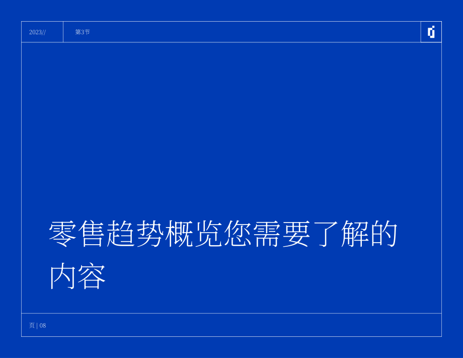 INMOMENT：2023年零售消费者趋势报告（英文版）（38页）.pdf_第8页