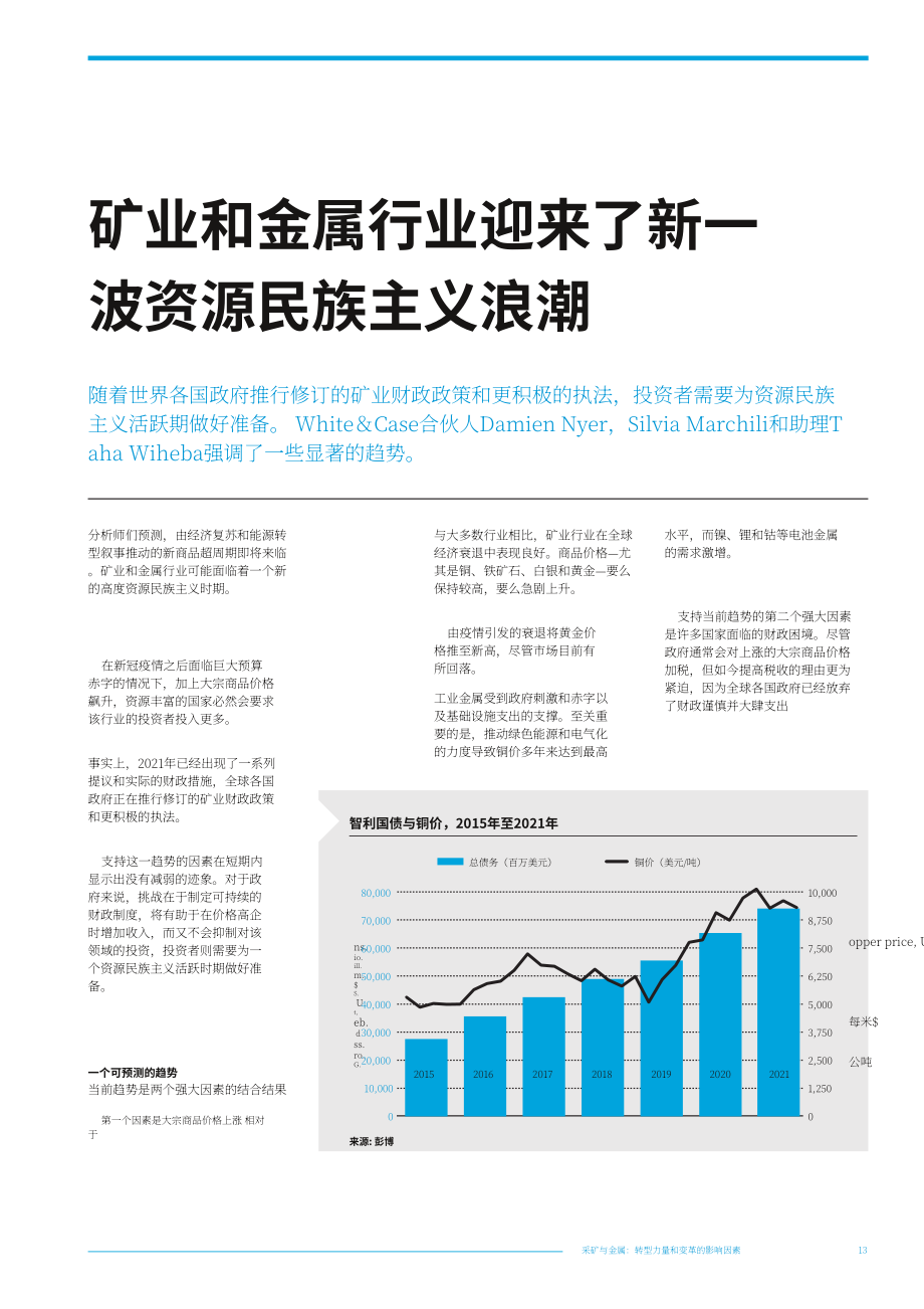 伟凯：2021年矿业和金属行业报告-转型的动力和变革的影响因素（英文版）（28页）.pdf_第15页