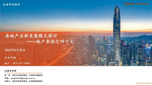 地产行业杂谈之四十七：房地产业新发展模式探讨-230530（33页）.pdf