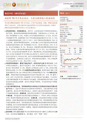铖昌科技-公司研究报告-相控阵TR芯片民企龙头卫星互联网核心受益标的-230503（30页）.pdf