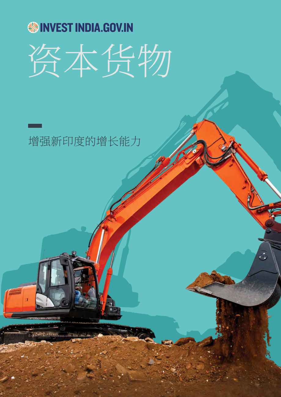 Invest India：2023年印度资本货物行业分析报告（英文版）（12页）.pdf_第1页