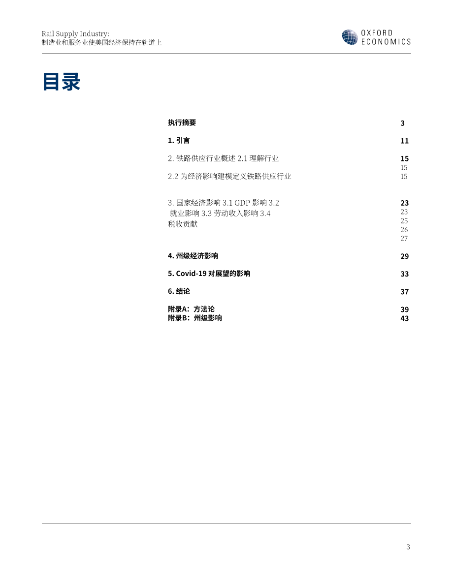 牛津经济研究院：2023年铁路供应行业报告-制造业和服务业使美国经济步入正轨（英文版）（54页）.pdf_第5页