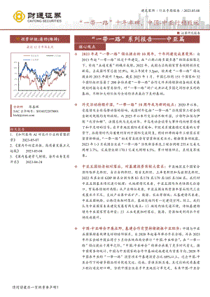建筑装饰行业“一带一路”系列报告~中亚篇：“一带一路”十年丰碑中国~中亚行稳致远-230508（31页）.pdf