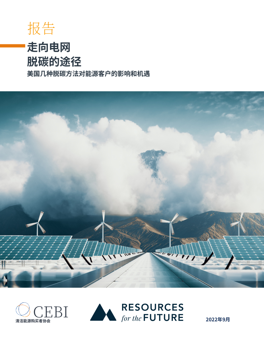 未来资源研究所：2022电网脱碳之路-美国几种脱碳方法对能源客户的影响和机遇（英文版）（98页）.pdf_第1页