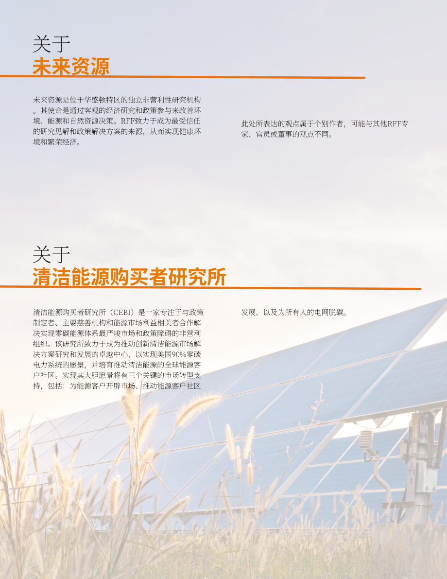 未来资源研究所：2022电网脱碳之路-美国几种脱碳方法对能源客户的影响和机遇（英文版）（98页）.pdf_第3页
