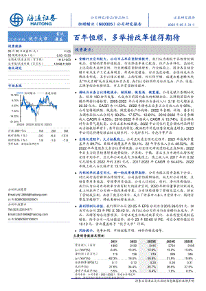 恒顺醋业-公司研究报告-百年恒顺多举措改革值得期待-230531（23页）.pdf