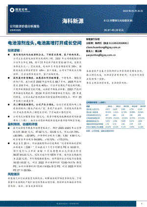 海科新源-公司研究报告-电池溶剂龙头电池高增打开成长空间-230526（42页）.pdf
