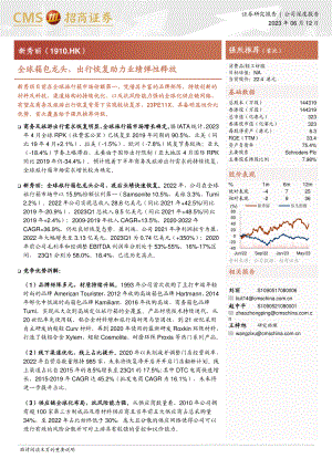 新秀丽-港股公司研究报告-全球箱包龙头出行恢复助力业绩弹性释放-230612（21页）.pdf