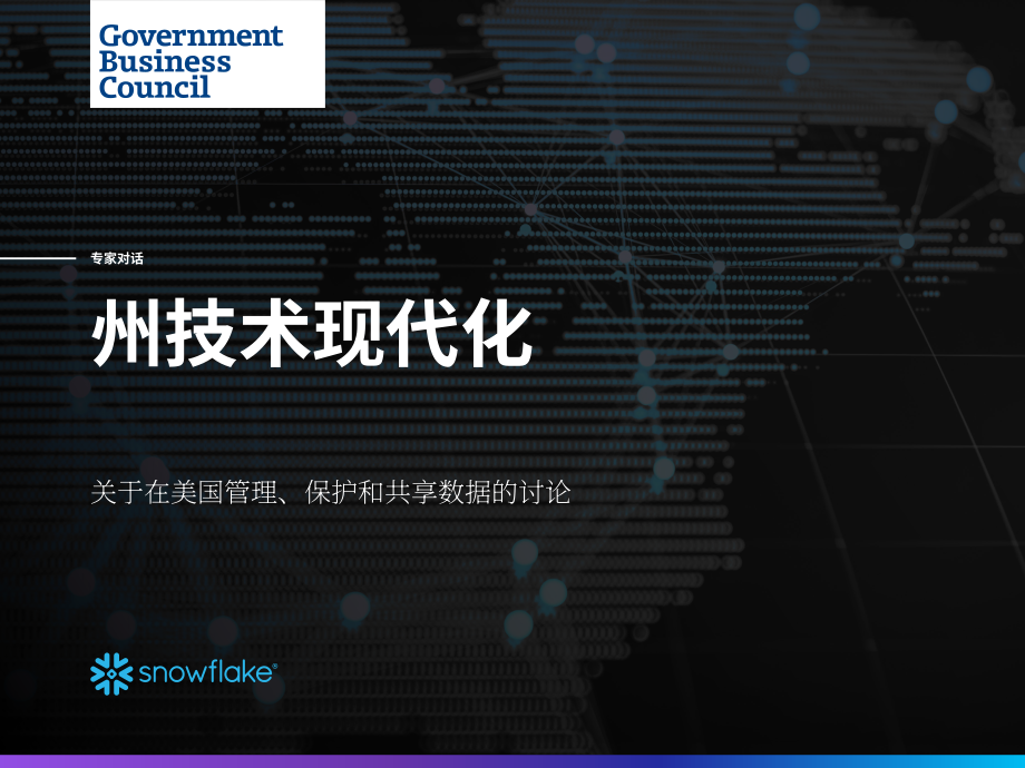 政府商业委员会(GBC)：美国各州技术的现代化（英文版）（13页）.pdf_第1页