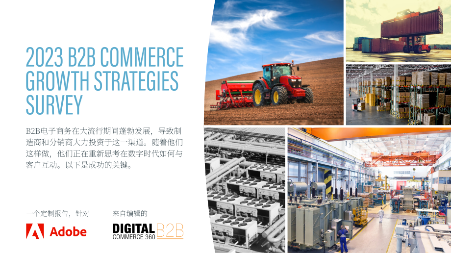 Adobe：2023年B2B商务增长战略调查与报告（英文版）（33页）.pdf_第1页