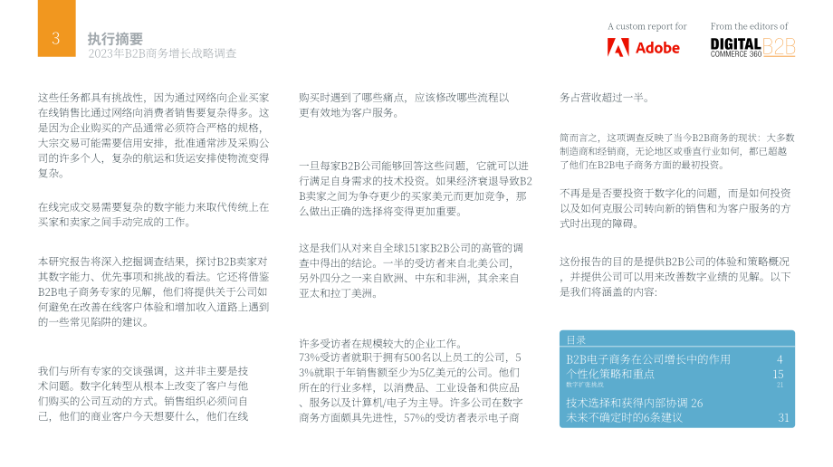 Adobe：2023年B2B商务增长战略调查与报告（英文版）（33页）.pdf_第3页