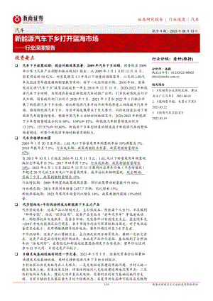汽车行业深度报告：新能源汽车下乡打开蓝海市场-230613（16页）.pdf