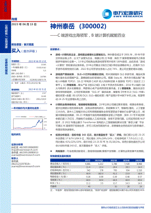 神州泰岳-公司研究报告-C端游戏出海领军B端计算机赋能百业-230613（34页）.pdf