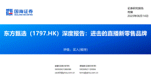 东方甄选-港股公司深度报告：进击的直播新零售品牌-230614（69页）.pdf