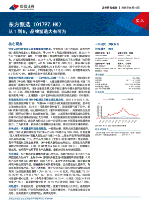 东方甄选-港股公司研究报告-从1到N品牌塑造大有可为-230614（46页）.pdf