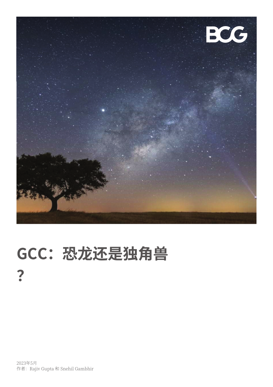 波士顿咨询：全球能力中心 (GCC) ：恐龙还是独角兽_（2023）（英文版）（13页）.pdf_第1页