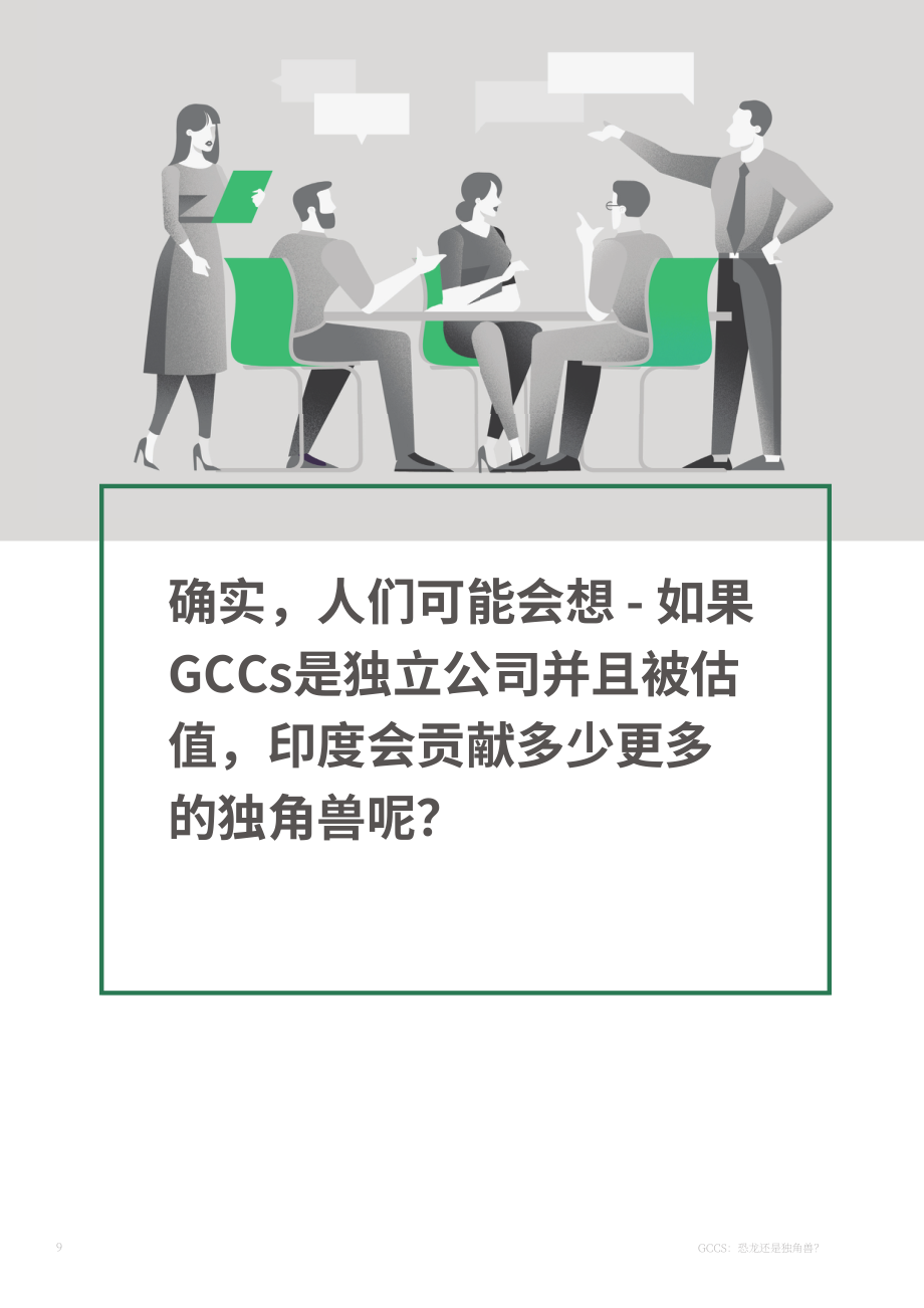 波士顿咨询：全球能力中心 (GCC) ：恐龙还是独角兽_（2023）（英文版）（13页）.pdf_第10页