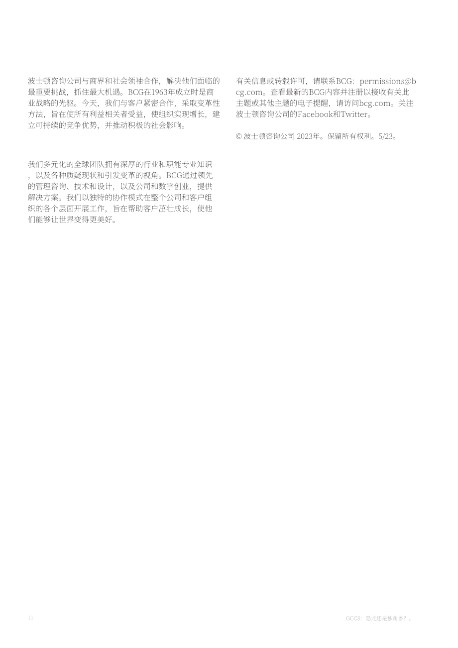 波士顿咨询：全球能力中心 (GCC) ：恐龙还是独角兽_（2023）（英文版）（13页）.pdf_第12页