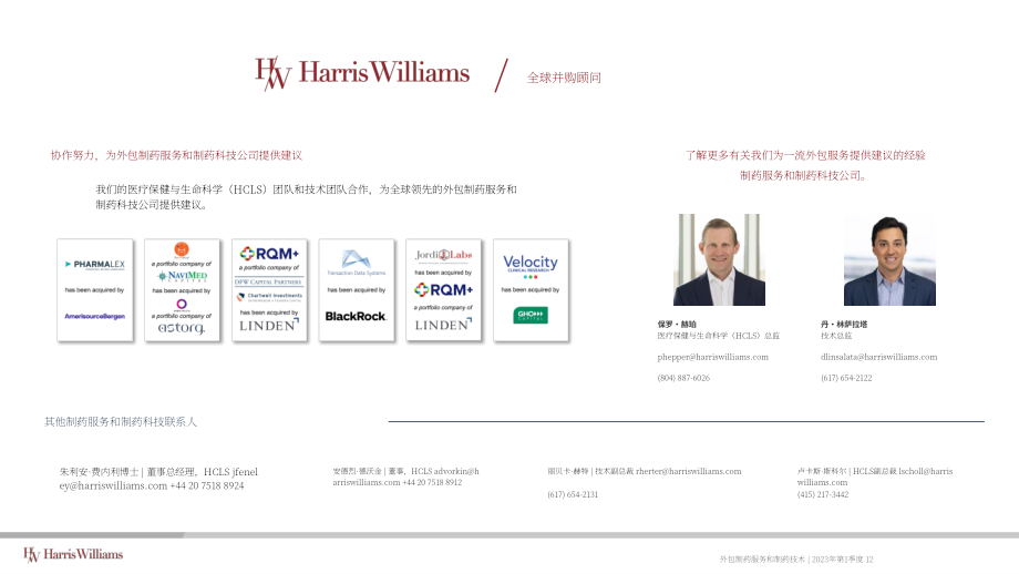 Harris Williams：2023Q1外包制药服务和制药技术报告（英文版）（18页）.pdf_第12页