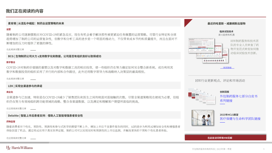 Harris Williams：2023Q1外包制药服务和制药技术报告（英文版）（18页）.pdf_第5页