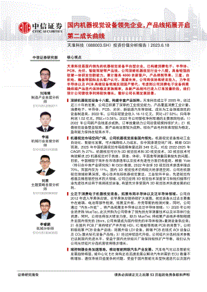 天准科技-公司投资价值分析报告：国内机器视觉设备领先企业产品线拓展开启第二成长曲线-230618（54页）.pdf