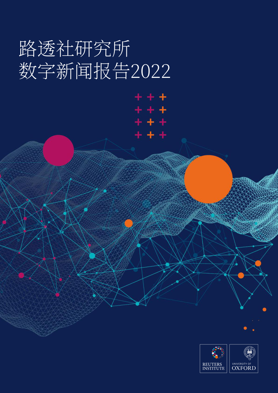路透社新闻研究所：2022年数字新闻报告（英文版）（164页）.pdf_第1页