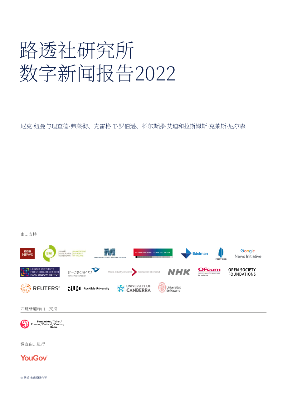 路透社新闻研究所：2022年数字新闻报告（英文版）（164页）.pdf_第3页