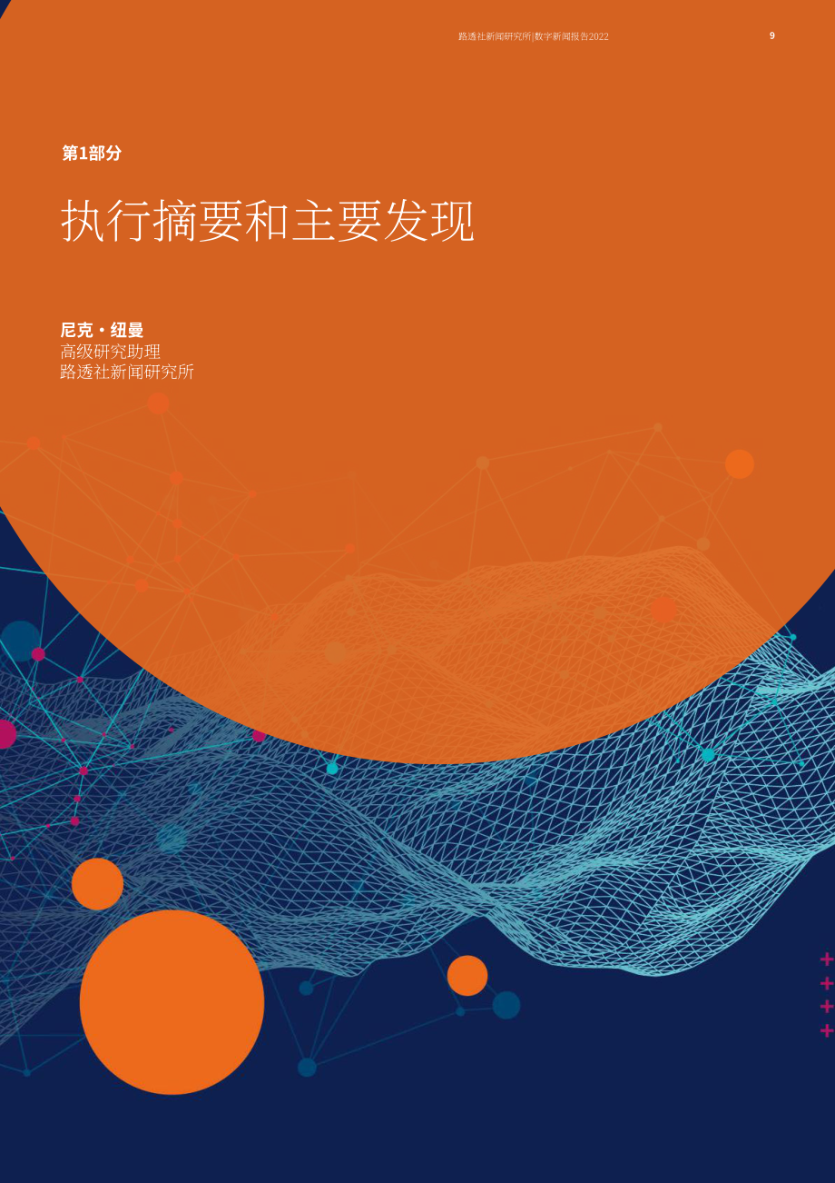 路透社新闻研究所：2022年数字新闻报告（英文版）（164页）.pdf_第9页