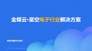 金蝶云：电子行业解决方案（2023）（37页）.pdf