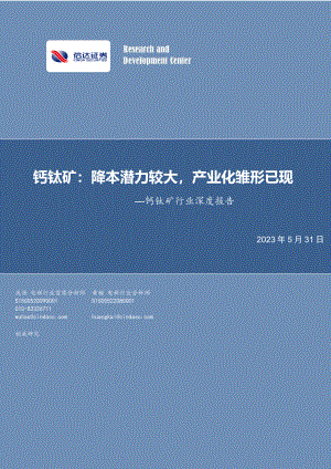 钙钛矿行业深度报告：降本潜力较大产业化雏形已现-230531（24页）.pdf