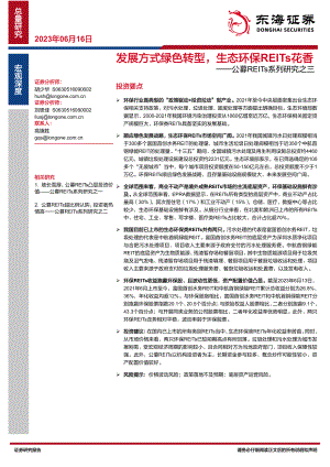 公募REITs系列研究之三：发展方式绿色转型生态环保REITs花香-230616（28页）.pdf