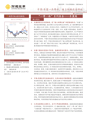 建筑装饰行业“一带一路”系列报告~东盟篇：中国~东盟一衣带水海上丝路亘古绵延-230616（33页）.pdf