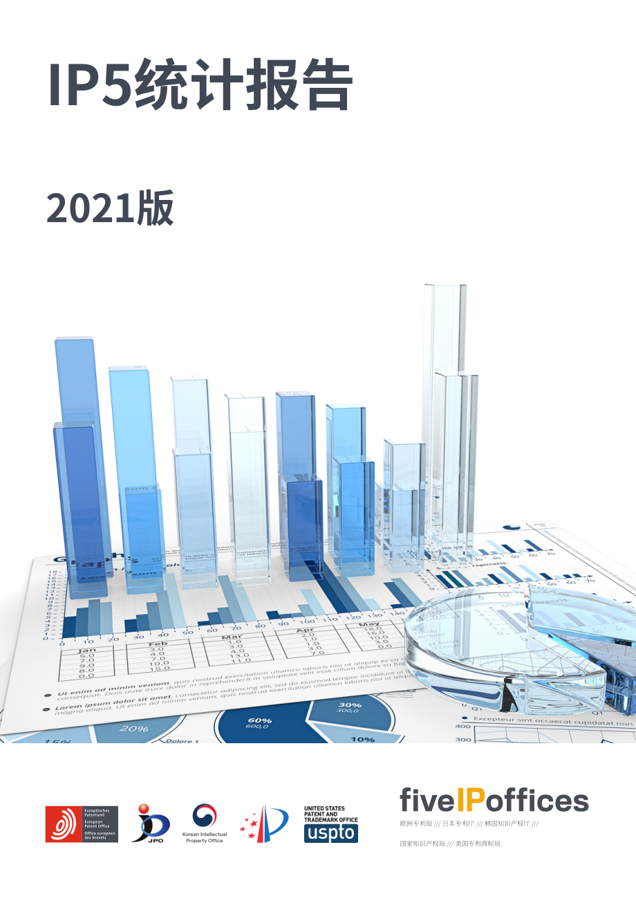 国家知识产权局：2021年世界五大知识产权局统计报告（英文版）（111页）.pdf_第1页