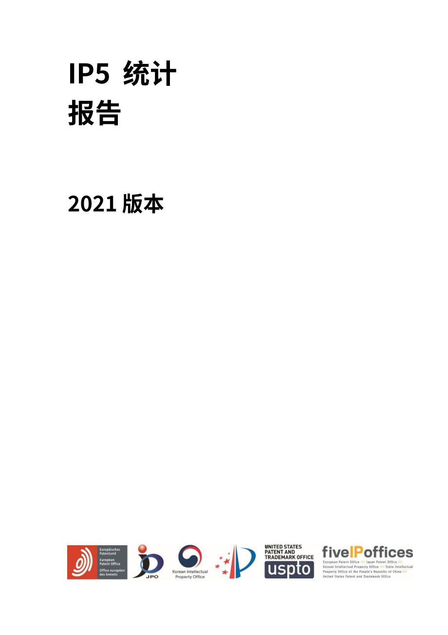 国家知识产权局：2021年世界五大知识产权局统计报告（英文版）（111页）.pdf_第2页