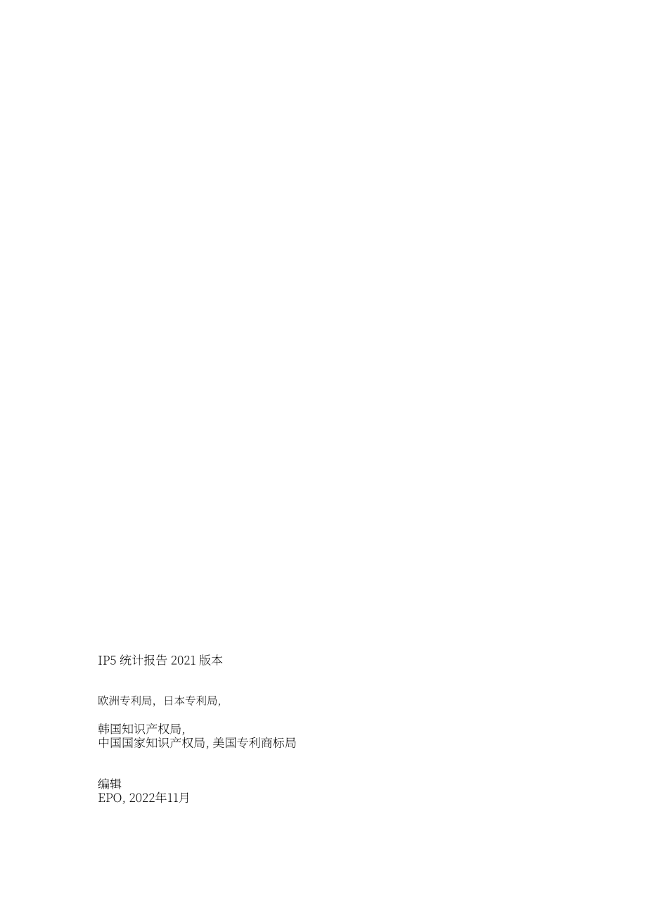 国家知识产权局：2021年世界五大知识产权局统计报告（英文版）（111页）.pdf_第3页