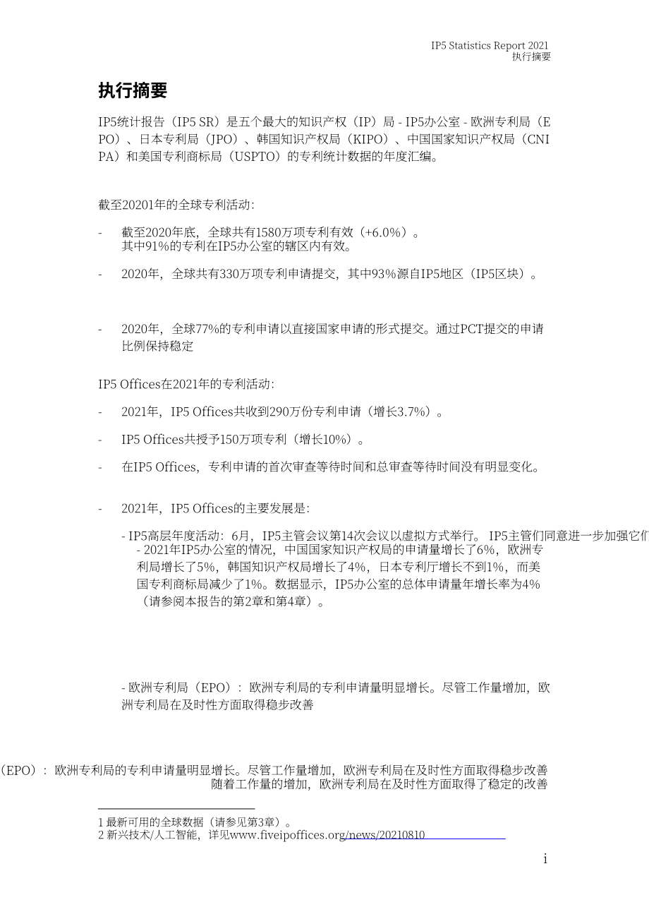 国家知识产权局：2021年世界五大知识产权局统计报告（英文版）（111页）.pdf_第5页